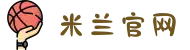 米兰·(milan)中国官方网站"